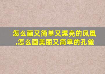 怎么画又简单又漂亮的凤凰,怎么画美丽又简单的孔雀