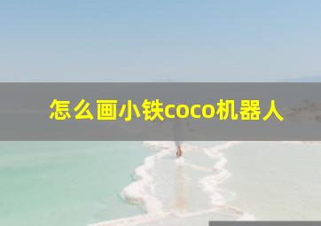 怎么画小铁coco机器人