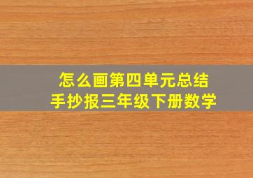 怎么画第四单元总结手抄报三年级下册数学