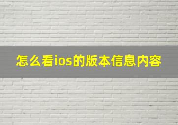 怎么看ios的版本信息内容