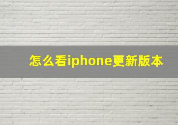 怎么看iphone更新版本