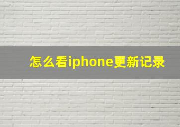 怎么看iphone更新记录