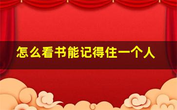 怎么看书能记得住一个人