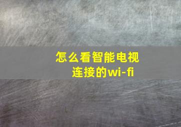 怎么看智能电视连接的wi-fi