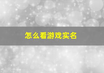 怎么看游戏实名