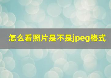 怎么看照片是不是jpeg格式