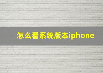 怎么看系统版本iphone