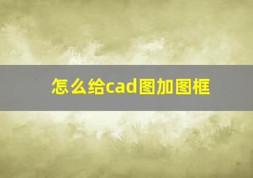 怎么给cad图加图框