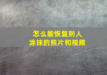 怎么能恢复别人涂抹的照片和视频