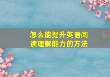 怎么能提升英语阅读理解能力的方法