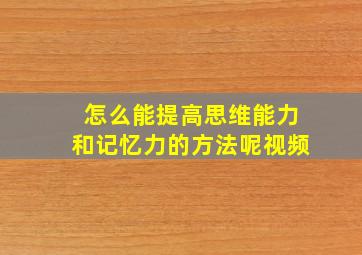 怎么能提高思维能力和记忆力的方法呢视频