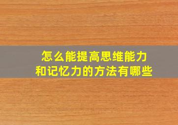 怎么能提高思维能力和记忆力的方法有哪些