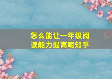 怎么能让一年级阅读能力提高呢知乎