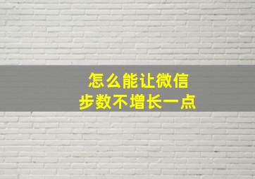 怎么能让微信步数不增长一点