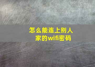 怎么能连上别人家的wifi密码