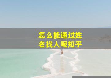 怎么能通过姓名找人呢知乎