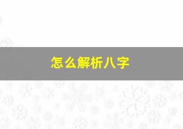 怎么解析八字