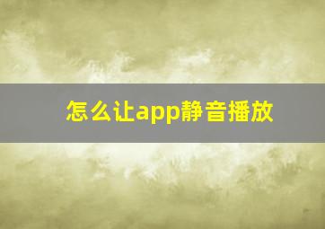 怎么让app静音播放