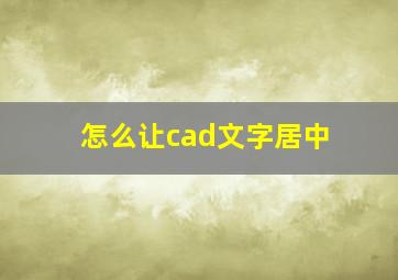 怎么让cad文字居中