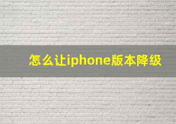 怎么让iphone版本降级