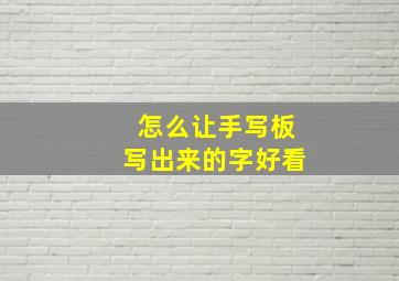 怎么让手写板写出来的字好看