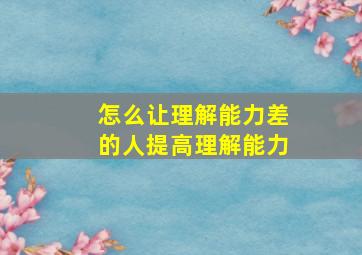 怎么让理解能力差的人提高理解能力