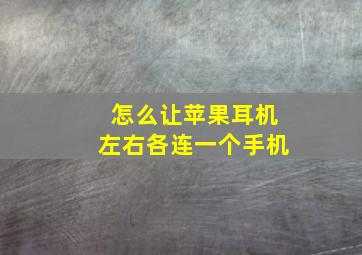 怎么让苹果耳机左右各连一个手机