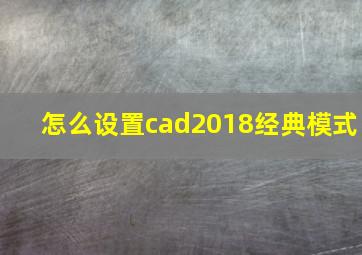 怎么设置cad2018经典模式