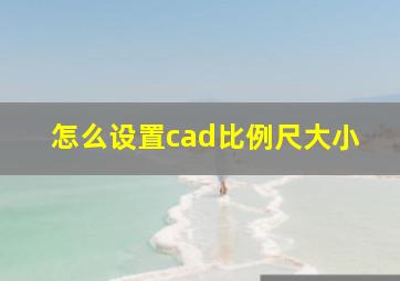 怎么设置cad比例尺大小