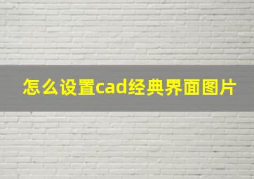 怎么设置cad经典界面图片