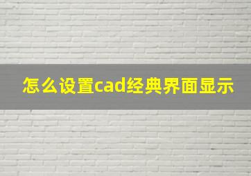 怎么设置cad经典界面显示