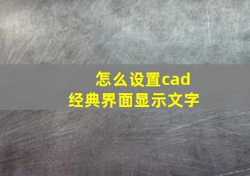 怎么设置cad经典界面显示文字