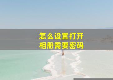 怎么设置打开相册需要密码