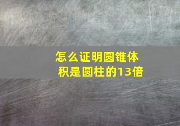 怎么证明圆锥体积是圆柱的13倍