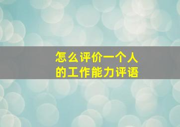 怎么评价一个人的工作能力评语