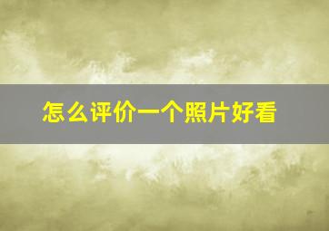 怎么评价一个照片好看