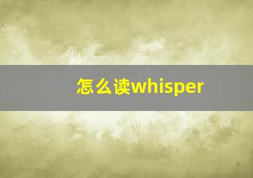 怎么读whisper