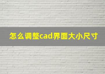 怎么调整cad界面大小尺寸