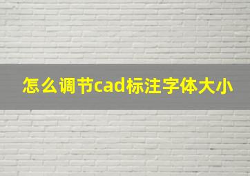 怎么调节cad标注字体大小