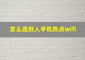 怎么连别人手机热点wifi