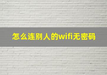 怎么连别人的wifi无密码