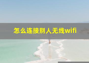 怎么连接别人无线wifi