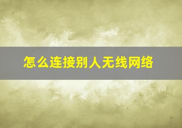 怎么连接别人无线网络