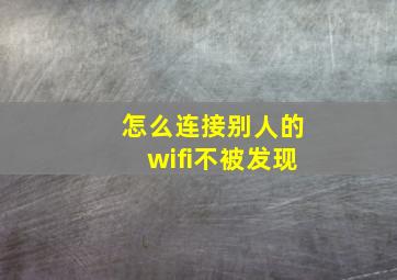 怎么连接别人的wifi不被发现