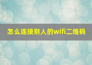 怎么连接别人的wifi二维码