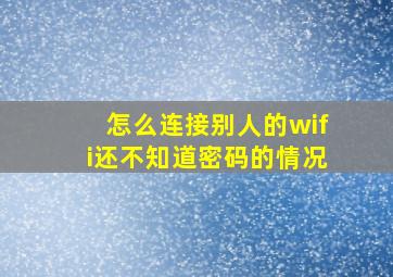 怎么连接别人的wifi还不知道密码的情况