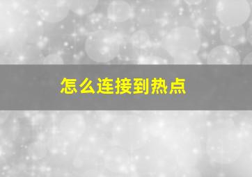 怎么连接到热点