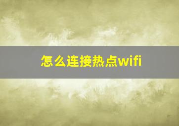 怎么连接热点wifi