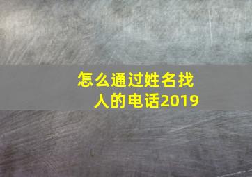 怎么通过姓名找人的电话2019