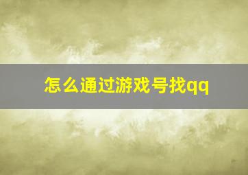 怎么通过游戏号找qq